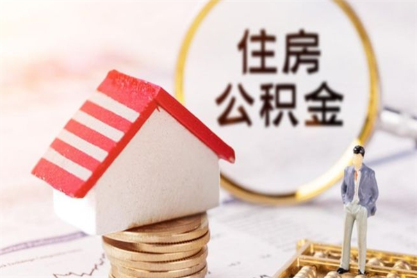 伊川离职多久公积金能取出来（离职公积金多久可以全部提取吗）
