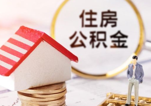 伊川公积金可以提吗（住房公积金能不能提）