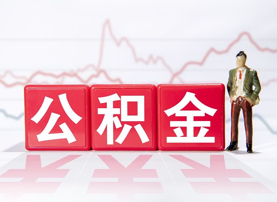 伊川辞职了能取出公积金吗（辞职了能把公积金取出来吗）