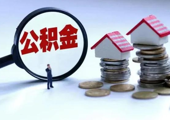 伊川离职后公积金怎么取（离职后,公积金如何提取）