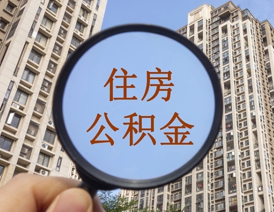伊川怎么取住房公积金里面的钱（如何取出住房公积金）