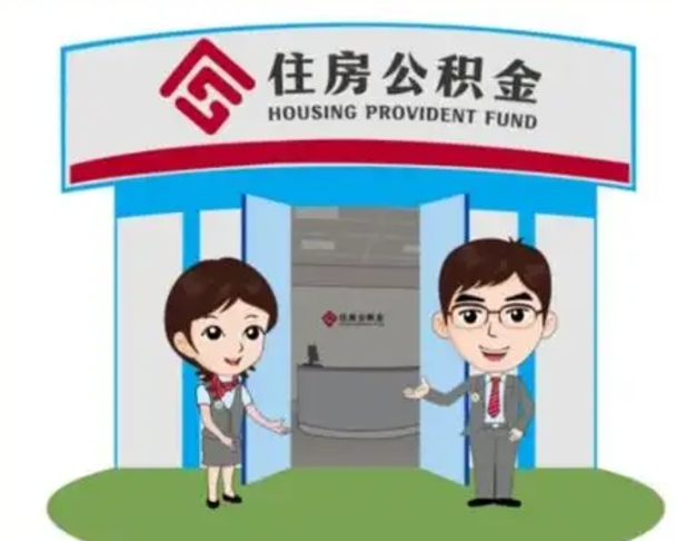 伊川离职多久公积金能取出来（离职公积金多久可以全部提取吗）